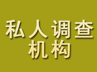 慈溪私人调查机构